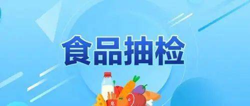 漢中2商家所售食品不合格被曝光 食品安全警鐘長鳴